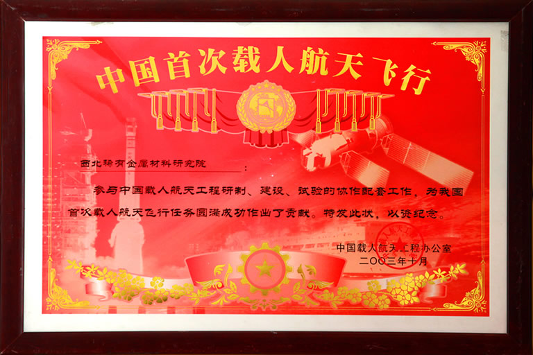 中国首次载h航天飞行